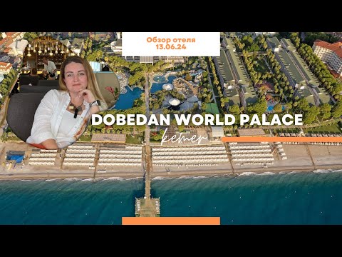 Видео: Dobedan World Palace Кемер. Обзор отеля с новым названием, но сохранился ли прежний уровень и уют?