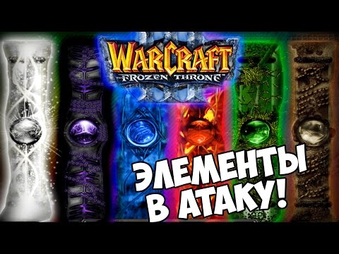 Видео: Warcraft 3 Frozen Throne - Карта Element TD 4.3b [СУПИР БАШНИ]