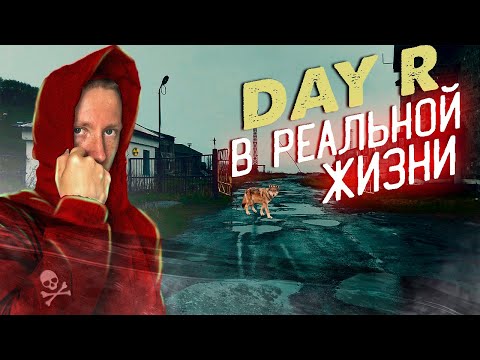 Видео: DAY R В РЕАЛЬНОЙ ЖИЗНИ: В ПОИСКАХ ВЫЖИВШИХ! 2 СЕРИЯ! ***ВЫ ЭТОГО ОЧЕНЬ ЖДАЛИ***