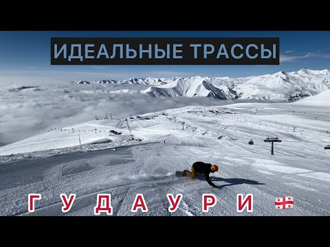 Видео: ЛУЧШИЕ В МИРЕ ТРАССЫ! Гудаури