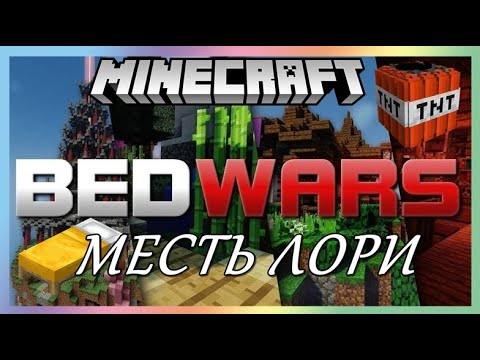 Видео: Жесткая месть  | Minecraft: Bed Wars | Mineland