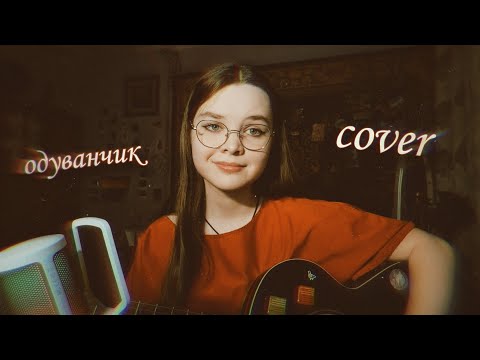 Видео: алёна швец. - одуванчик (кавер//cover)