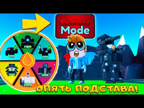Видео: КОЛЕСО ФОРТУНЫ ПОРЕШАЛО КАКИЕ ЮНИТЫ ИДУТ В БЕСКОНЕЧНЫЙ РЕЖИМ В TOILET TOWER DEFENSE
