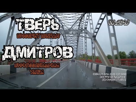 Видео: Тверь → Дмитров (Тверь, проспект Победы → Дмитров, Профессиональная улица) (06/2016)