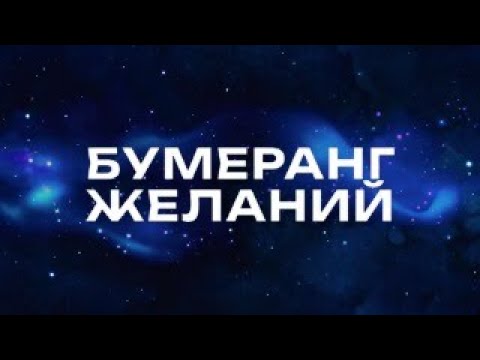 Видео: БУМЕРАНГ ЖЕЛАНИЙ