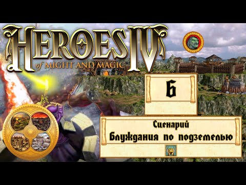 Видео: Heroes of Might and Magic 4 (Герои 4) | Прохождение | Сценарий "Блуждания по подземелью" #6 Финал