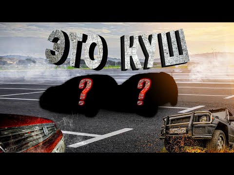 Видео: ЭТО КУШ? Обменяли ОДНУ тачку на ДВЕ!