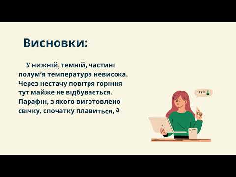 Видео: Лабораторний дослід №1. Дослідження будови полум'я. Хімія 7 клас