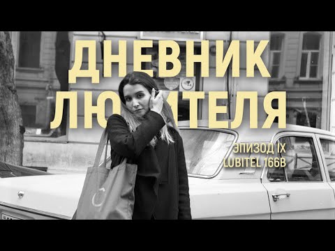 Видео: Любитель-166В | Дневник Любителя (эпизод IX)