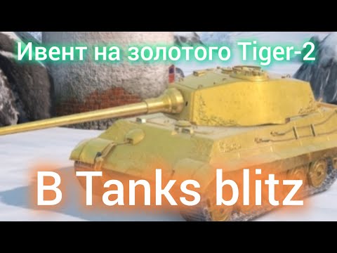 Видео: ивент на золотого Tiger-2 слив ресурсов в Tanks blitz