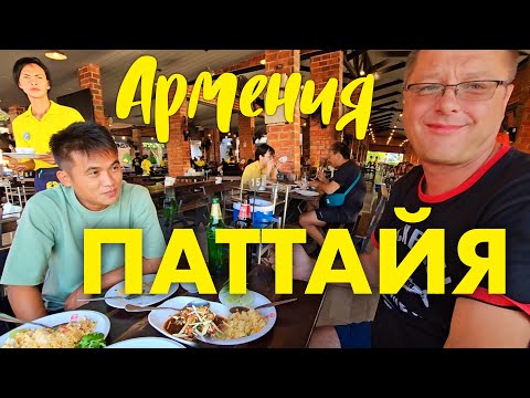 Видео: Паттайя. Новая Армения на Джомтьене.  Юникло. Что Тайцы Закажут в Крабнице?