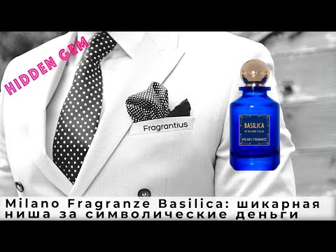 Видео: Milano Fragranze Basilica: шикарная ниша за символические деньги