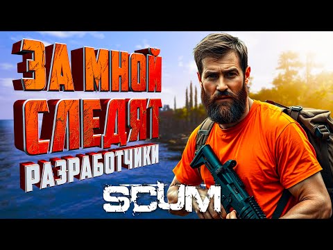 Видео: РАЗРАБОТЧИКИ СЛЕДЯТ ЗА МНОЙ В SCUM. Обновление скам