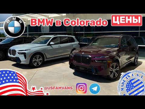 Видео: #613 Цены на BMW у дилера в штате Colorado