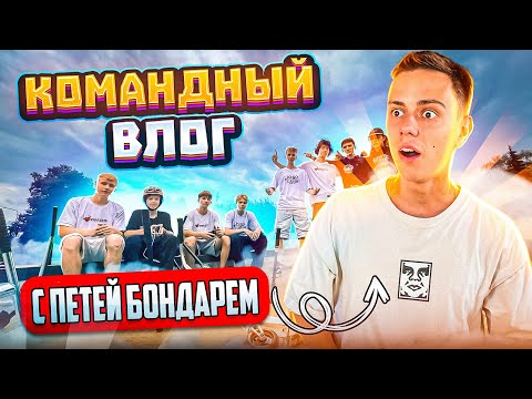 Видео: КОМАНДНЫЙ ВЛОГ С ПЕТЕЙ БОНДАРЕМ | ЗАКРЫТИЕ ЛЕТНЕГО СЕЗОНА