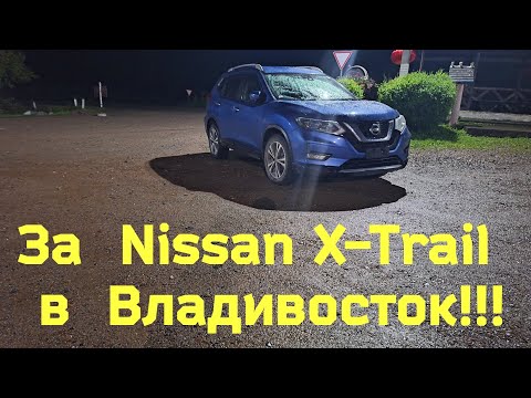 Видео: Перегон Владивосток-Чита. Nissan X-Trail 2018 год. Август-2024.