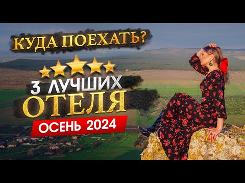 Видео: КУДА ПОЕХАТЬ ОСЕНЬЮ 2024? - Где отдохнуть?