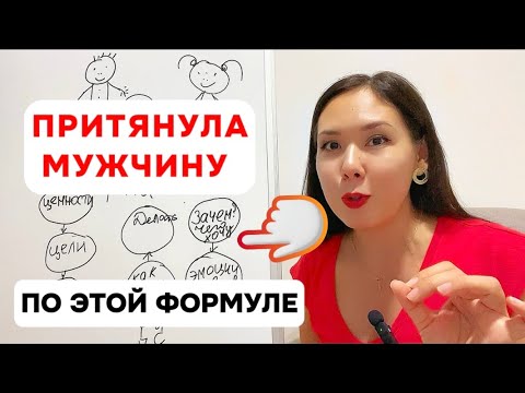 Видео: Сделала эту Формулу - притянула мужчину за 24 часа