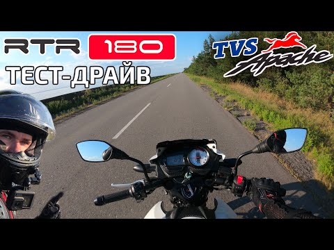 Видео: TVS APACHE RTR 180 — достойный конкурент Pulsar 180? / Тест-драйв, обзор, запчасти на TVS