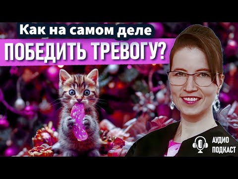 Видео: 6 шагов, как реально победить тревогу: секреты мозга, простые средства, лучшая терапия. Аудиоподкаст