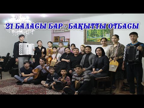 Видео: 21-ші ғасырда 21 балалы болған ақ жүректі, кең пейілді ата-ана!