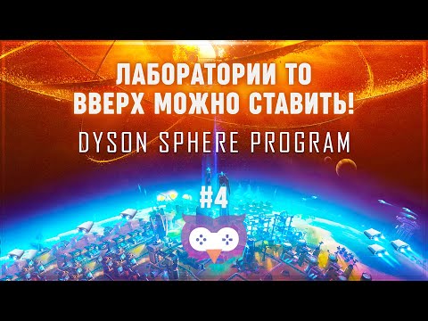 Видео: СТРОИМ ЛАБОРАТОРИИ В НЕБО: ПРОХОЖДЕНИЕ DYSON SPHERE PROGRAM \ 4