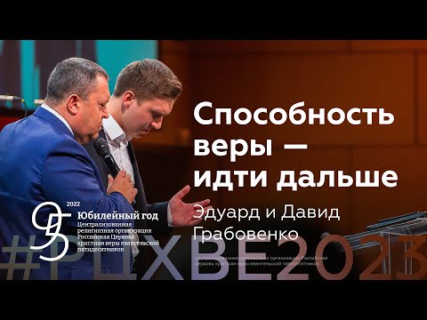 Видео: Эдуард и Давид Грабовенко: Способность веры — идти дальше | #РЦХВЕ2023