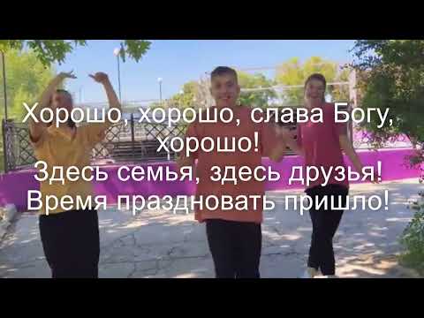 Видео: Хорошо!!! Слава Богу, хорошо! Песня, которая поднимает настроение сразу!!