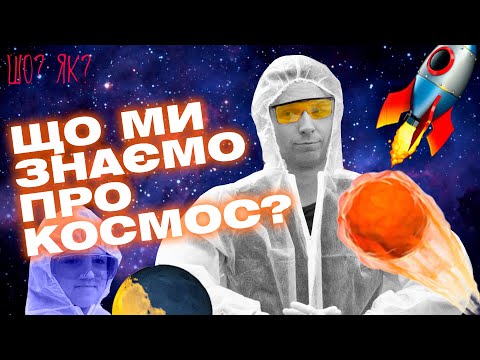 Видео: Космічна їжа, планети та ракети: що ми знаємо про космос| "Шо? Як?" | Випуск 12