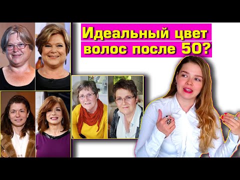 Видео: ЦВЕТ ВОЛОС ПОСЛЕ 50: что нужно знать?