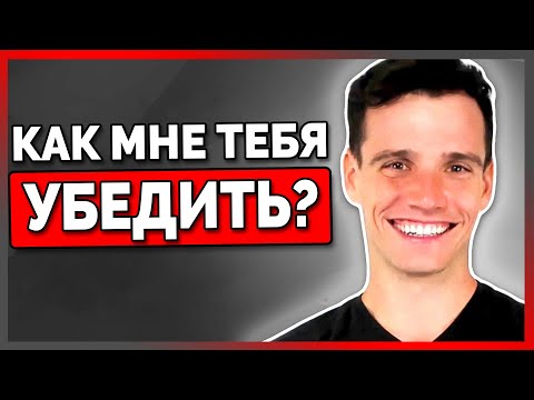 Видео: 6 Самых Убеждающих Фраз (Мгновенный Эффект)