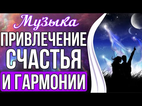 Видео: 🙏Привлечение Счастья и Гармонии | Частоты Счастья и Состояние Блаженства