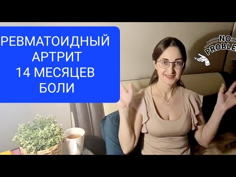 Видео: 😵РЕВМАТОИДНЫЙ АРТРИТ ЛЕКАРСТВА: КАКИЕ, СКОЛЬКО И КОГДА ЛУЧШЕ ПРИНИМАТЬ. МОЙ ОПЫТ