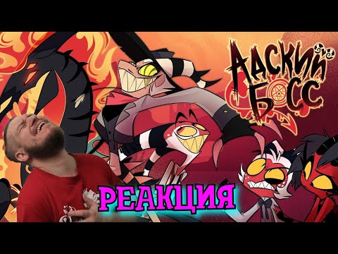 Видео: РЕАКЦИЯ НА АДСКИЙ БОСС - 1 Сезон 5 Серия | HELLUVA BOSS - The Harvest Moon Festival Episode 5