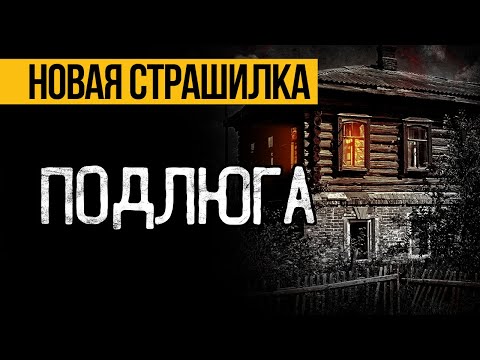 Видео: Это ПРЕВОСХОДНАЯ СТРАШНАЯ ИСТОРИЯ! Страшные Истории Про Ведьму. Ужасы. Мистика