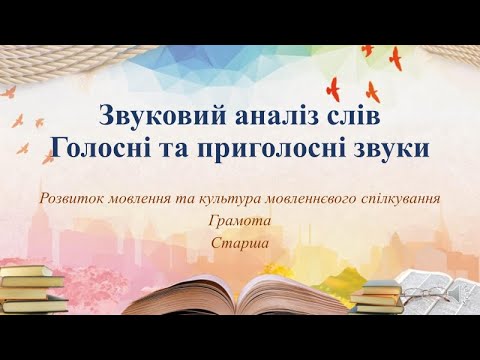 Видео: Відеозаняття з грамоти "Звуковий аналіз слів. Голосні та приголосні звуки" Старша група