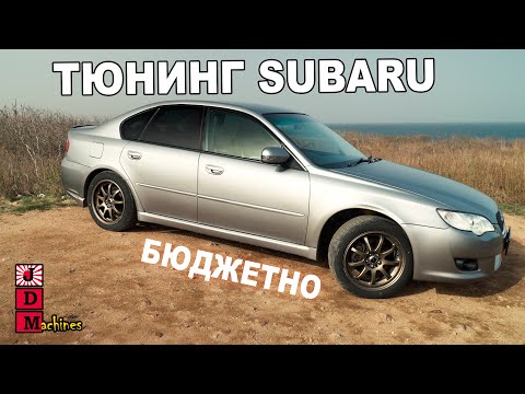 Видео: SUBARU LEGACY B4 - Как прокачать твой атмо субарь!