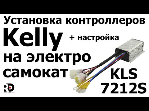 Видео: Kelly 7212 установка и подробная настройка, пошаговая инструкция по установке контроллеров Келли