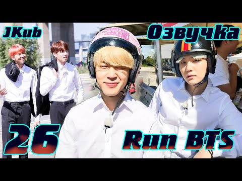 Видео: Run BTS - EP.26 СЕКРЕТНЫЙ АГЕНТ на русском | Jkub озвучка BTS в HD