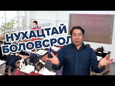 Видео: Нухацтай сэтгэлгээ: Нухацтай боловсрол