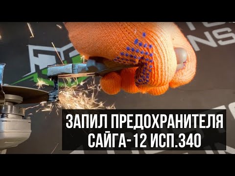 Видео: Запил кнопочного предохранителя на Сайга-12 исп. 340
