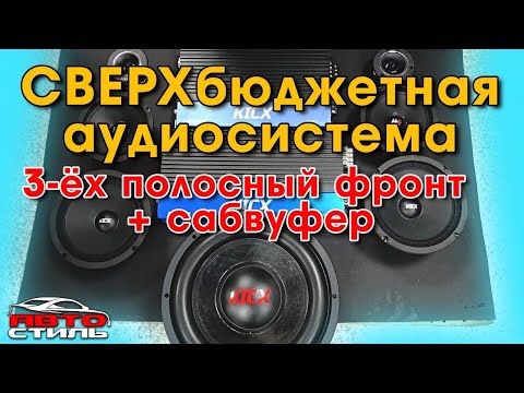 Видео: Бюджетный автозвук. Твиттер + среднечастотник + мидбас + сабвуфер за 40 тысяч рублей