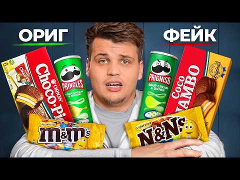 Видео: ПРОБУЮ ПОДДЕЛКИ ПОПУЛЯРНЫХ БРЕНДОВ ЕДЫ!