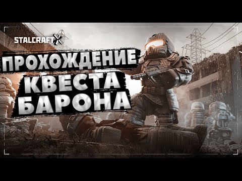 Видео: Полное Прохождение Нового Квеста БАРОНА ИЗ ЧЁРНОГО РЫНКА (Часть 1)  | Stalcraft