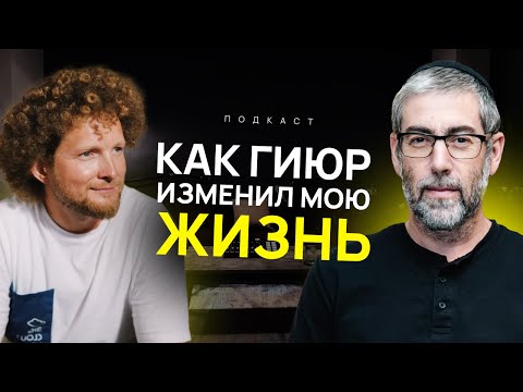 Видео: ✨🎯История гиюра: Путь преодоления и роста. Подкаст VAIKRA | Ицхак Пинтосевич x Йосеф Шулинин
