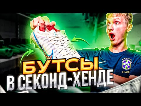 Видео: ИЩЕМ БУТСЫ В СЕКОНД ХЕНДЕ