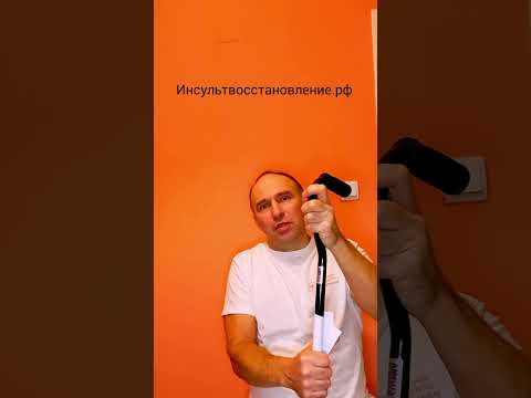 Видео: Упражнение для восстановления руки после инсульта в домашних условиях