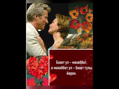 Видео: Хәерле имин кичләр телим сезгә! Утсен кичләр бәхет шатлыкта! ( Ләйлә Карамова җырлый))