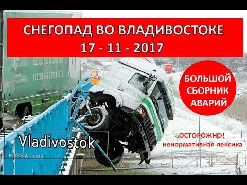 Видео: Снегопад во Владивостоке  17-11-2017