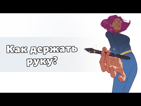 Видео: Как держать руку при рисовании на графическом планшете?